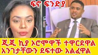 ጂጂ ኪያ ሽመልስ አብዲሳ ፍኖ ፍንድያ ነው GEGE KIYA  GIGI KIYA  YONI MAGNA FANI and SAMRI  EBS @seifuonebs