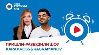 KARA KROSS & KAGRAMANOV о клипе на песню «Стекло» отношениях и творчестве  «Пришли-Разбудили шоу»
