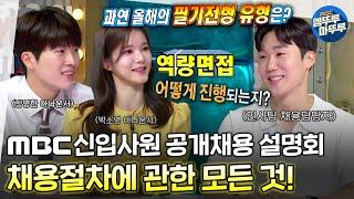 인사담당자가 직접 들려주는 MBC 채용절차에 대한 모든 것 ㅣ2022 MBC 신입사원 공개채용