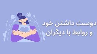 چرا قبل از اینکه وارد رابطه بشیم باید خودمون رو دوست داشته باشیم؟