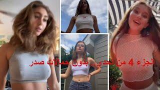 بدون حمالة صدر.. تحدي رقم 4nobrachallengetiktok