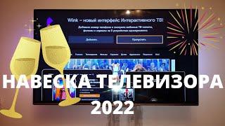 Навеска телевизора на стену на выдвижное наклонно - поворотное крепление 2022. Гончаров Дмитрий.