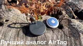 Chipolo ONE Spot - лучший аналог Apple AirTag. Большой обзор Chipolo ONE Spot сравнить apple AirTag