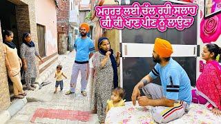 ਮਹੂਰਤ ਲਈ ਚੱਲ ਰਹੀ ਸਲਾਹ ਕੀ ਕੀ ਖਾਣ ਪੀਣ ਨੂੰ ਲਾਉਣਾ  Deep Matharu