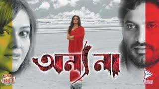 ANYO NAA  অন্য না  Trailer ANANYA NIGEL  KANINEECA KRISNA KISHORE ARIJIT  Echo Bengali Movie