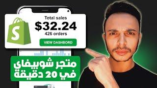 انشاء متجر شوبيفاي في 20 دقيقة خطوة بخطوة 2024  shopify store