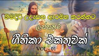 Sinhala Geethika  උදෑසනම අහන්න ලස්සන ගීතිකා  Udesana Geethika  Love of Jesus #sinhalageethika