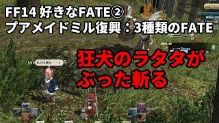 【FF14】好きなFATE2「狂犬のラタタ」プアメイドミル復興の3種類のFATE 新生エリア 高地ラノシア