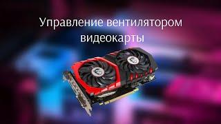  Управление вентилятором видеокарты  настройка кулеров AMD  Msi Afterburner