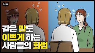 같은 말도 기분 나쁘게 하는 사람 vs 듣기 좋게 하는 사람 화법 비교