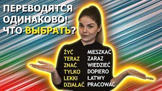 В русском 1 слово в ПОЛЬСКОМ - ЦЕЛЫХ ДВА  ПОЛЬСКИЙ ЯЗЫК