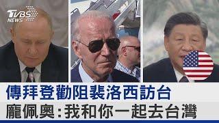 傳拜登勸阻裴洛西訪台 龐佩奧我和你一起去台灣｜十點不一樣20220726