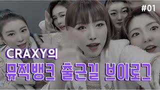 크랙시의 출근???  CRAXYs Daily logue