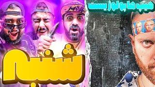 REACTION Shanbe  Hiphopologist x Kagan  l ری اکشن ترک شنبه از هیپ هاپولوژیست و کاگان