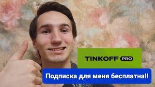 Подписка Тинькофф ПРО бесплатно для меня