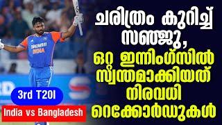 ചരിത്രം കുറിച്ച് സഞ്ജു ഒറ്റ ഇന്നിംഗ്സിൽ സ്വന്തമാക്കിയത് നിരവധി റെക്കോർഡുകൾ  3rd T20I India vs BAN