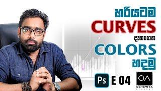 Photoshop Basic Tutorial Curves S01 E04