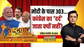 Rashtravad  Modi के पास 303... Congress का दर्द जाता क्यों नहीं?  BJP Rahul Gandhi News