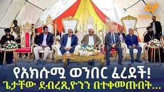 Ethiopia - የአክሱሟ ወንበር ፈረደች ጌታቸው ደብረጺዮንን በተቀመጡበት…