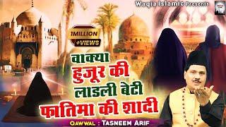 Wakya Huzur Ki Ladli Beti Fatima Ki Shadi  हजरत अली और बीबी फातिमा की शादी  Tasneem Arif  Waqia