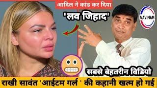 राखी सावंत आईटम गर्ल  की कहानी खत्म हो गई  Rakhi sawant  kavi pritam Ritu  news  today 