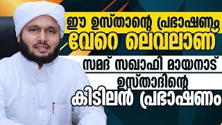 ഈ ഉസ്താദിൻ്റെ പ്രഭാഷണം വേറെ ലെവലാണ്  സമദ് സഖാഫിയുടെ കിടിലൻ പ്രഭാഷണം  Samad Saqafi Mayanad ismayil