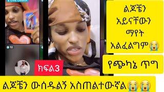 የምታውቋት ምከሯት ምን አይነት አረመኔነት ነው ምንም የማያውቁ ህፃናት እግዚኦ ማህርነ ክርስቶስ