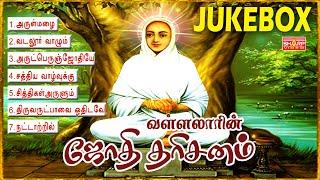 #devotional இந்தப் பாடலைக் கேட்டாலே போதும் உங்கள் மனம் கடவுளை உணரும் Vallalar super hits songs