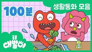 생활동화 연속보기 EP81화100화 대화와 안전을 배워요  유아동화 100분 모음  공룡 대발이  대발이TV