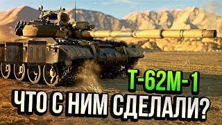 Т-62М-1 ЧТО С НИМ СДЕЛАЛИ? ВЫ ЗНАЛИ? в War Thunder  ОБЗОР