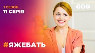 #ЯЖЕБАТЬ 1 сезон 11 серия