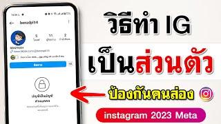 วิธี ตั้งค่าไอจีเป็นส่วนตัว 2023 ล่าสุด