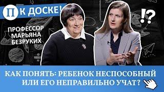 Как понять ребенок неспособный или его неправильно учат? Профессор Марьяна Безруких