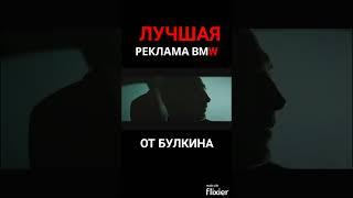 ЛУЧШАЯ РЕКЛАММА БМВ ОТ БУЛКИНА BEAM NG DRIVE