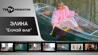 Элина - Елмай эле  лучшие татарские клипы  tmtv production