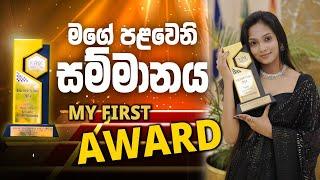  මගේ පළවෙනි සම්මානය   My First Award   WOW English 