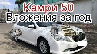 Камри 50 Вложение за год  свечидроссельсупрорта