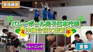 【密着】バレーボール男子日本代表　沖縄合宿 【ネーションズリーグ2024】