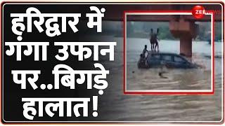 Haridwar Flood हरिद्वार..गंगा का जल स्तर बह गईं गाड़ियां  Weather Update  Ganga River  Rain