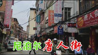 尼泊尔当地华人现状，没想到中国人已经撑起了当地经济半边天