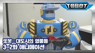 또봇  대도시의 영웅들 3-2화 앞집의 엄청난 비밀 2 TOBOT ANIMATION