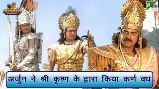 अर्जुन ने श्री कृष्ण के द्वारा किया कर्ण वध  Mahabharat महाभारत Scene  B R Chopra  Pen Bhakti