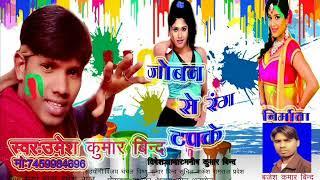 Umesh Kumar Bind  2018 होली- Holiya Ke rang - Bhojpuri Holi Songs