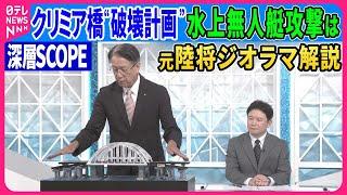 【深層NEWS】ウクライナ情報総局ブダノフ局長やシルスキー総司令官がクリミア橋の破壊に言及。再攻撃の現実味は？元陸将の山下氏がジオラマ解説。貨物船を使った守りとは？F16・水上無人艇でどう攻める？