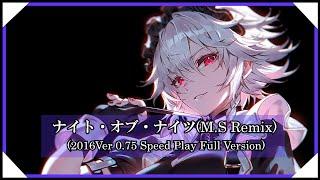 【東方アレンジ】ナイト・オブ・ナイツ2016Ver 0.75 Speed M.S Remix  Night of Nights