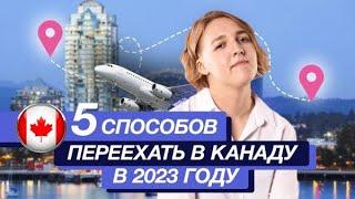 Как переехать в Канаду на ПМЖ  ТОП-5 способов переезда  ВНЖ Канады по стартап-визе