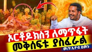 ጉድ ነው‼️ የሚመጣው መቅሰፍት ያስፈራል‼️ መምህር ኢዮብ ይመኑን  #new #ethiopia