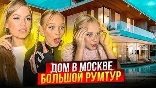 ДОМ в МОСКВЕ  ОФИЦИАЛЬНЫЙ РУМ ТУР 