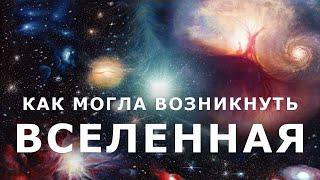 От Большого взрыва до цикличности. Как могла возникнуть Вселенная?