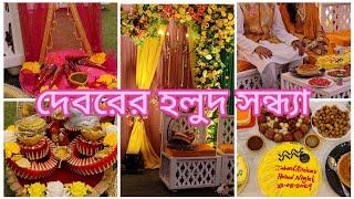 গায়ে হলুদ মুখে হাসিবর-কনে পাশাপাশি l হলুদ সন্ধ্যা l গায়ে হলুদ ভ্লগ